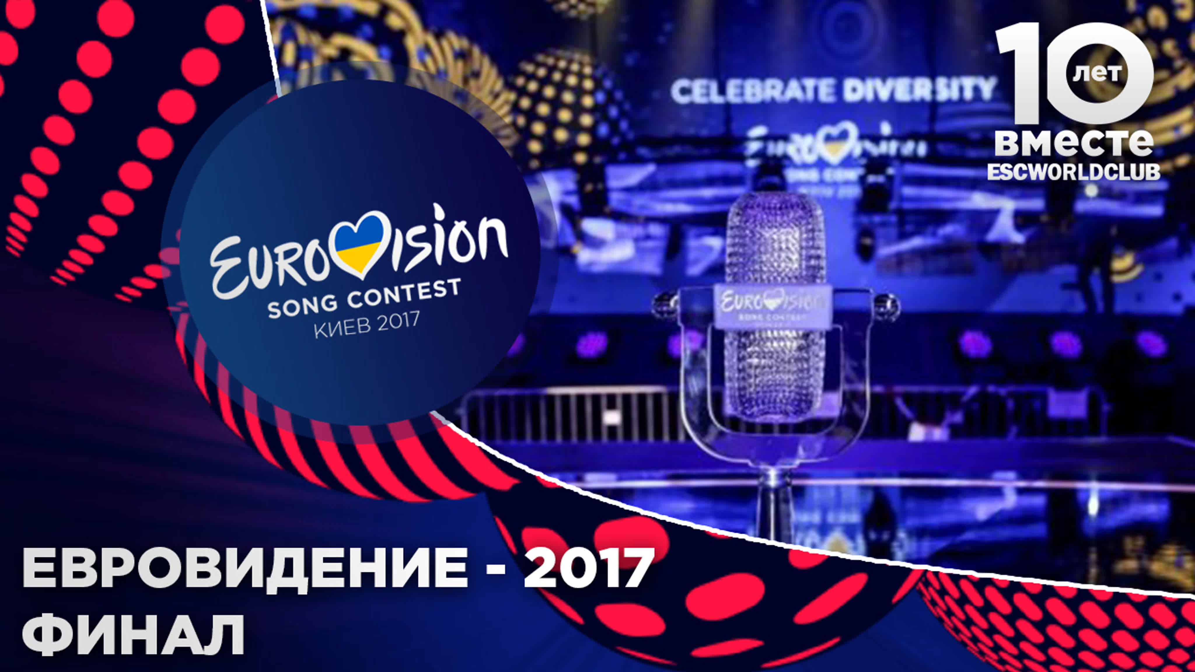 Евровидение 2017 | Финал
