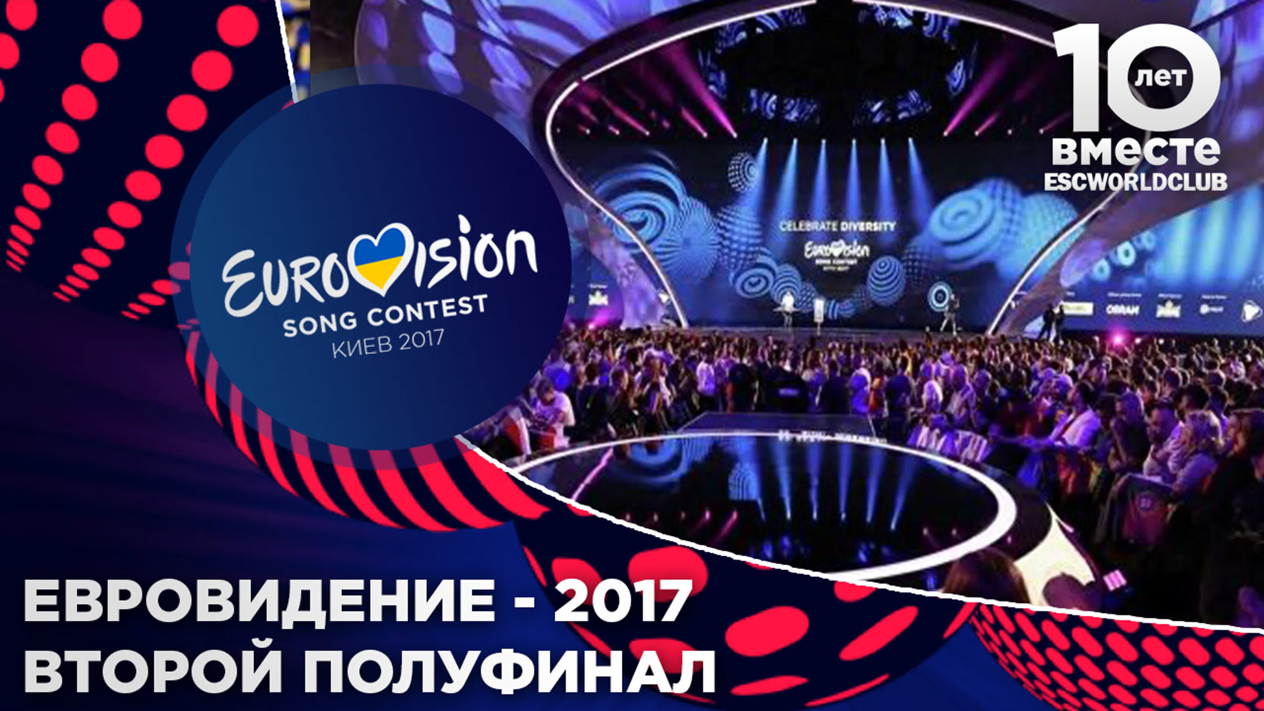 Евровидение 2017 | Второй Полуфинал