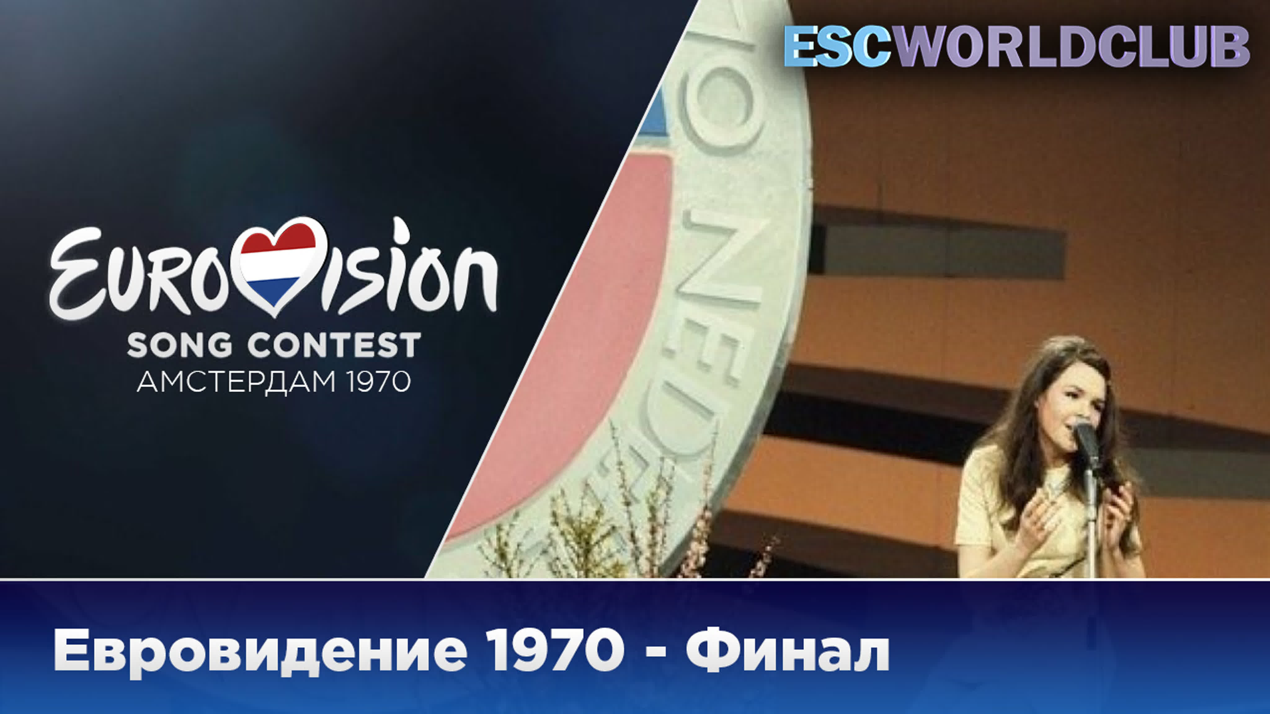 Евровидение 1970