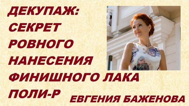 ЛАКИРОВКА