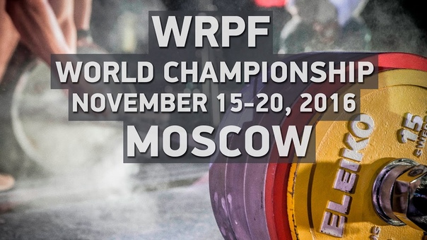 Чемпионат мира WRPF 2016