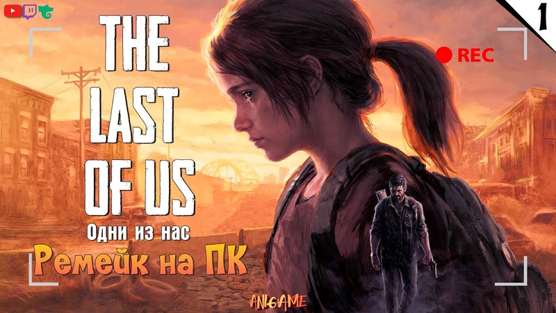 🔴The Last of Us Part 1 Remake (Одни из Нас Ремейк)