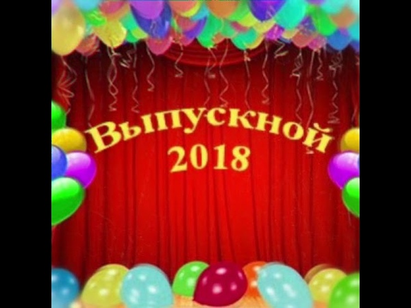 Выпускной - 2018