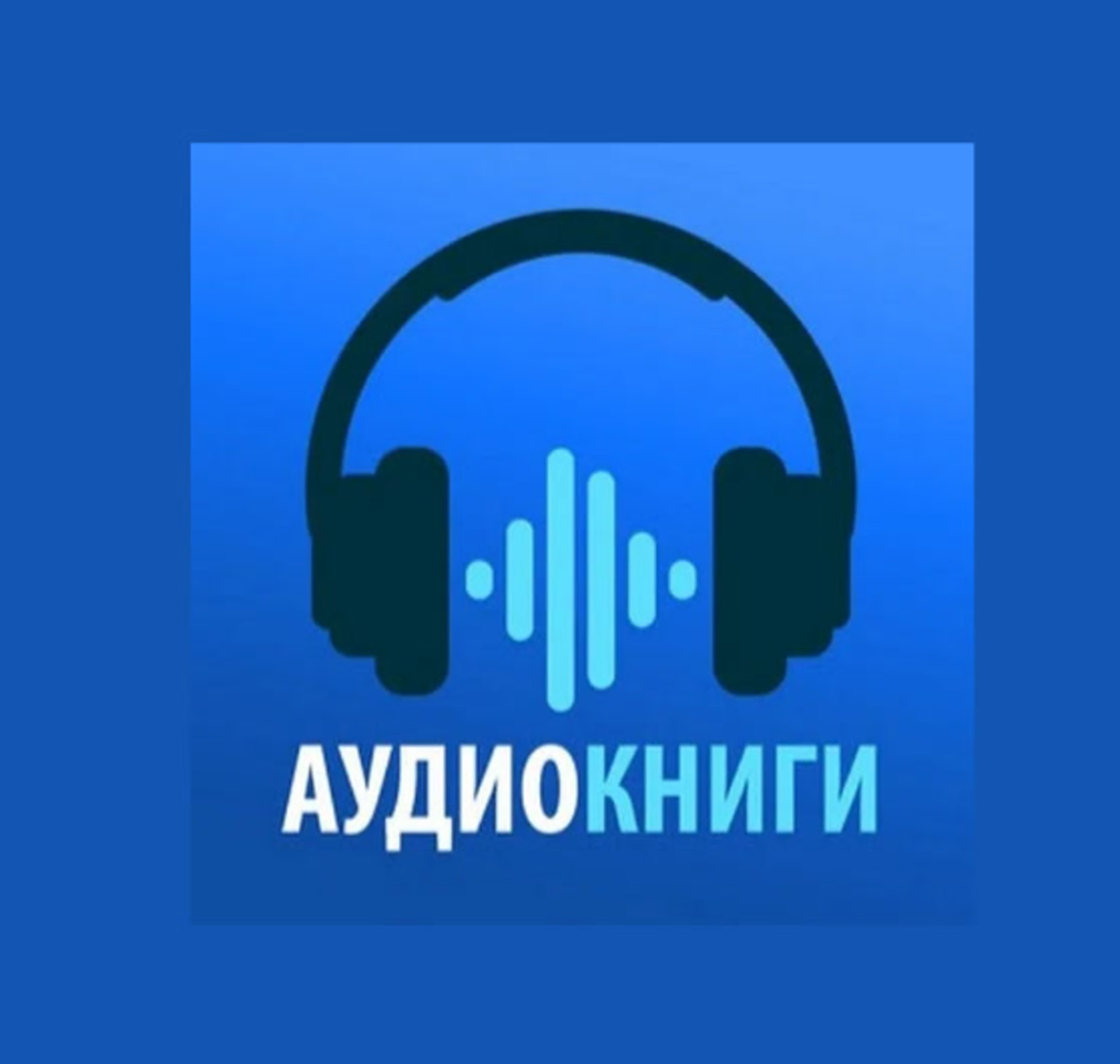 Аудиокниги.