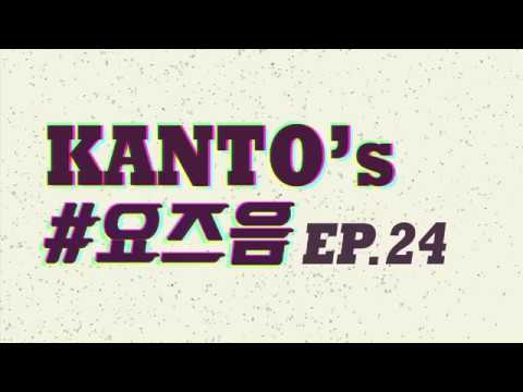 KANTO's #요즈음