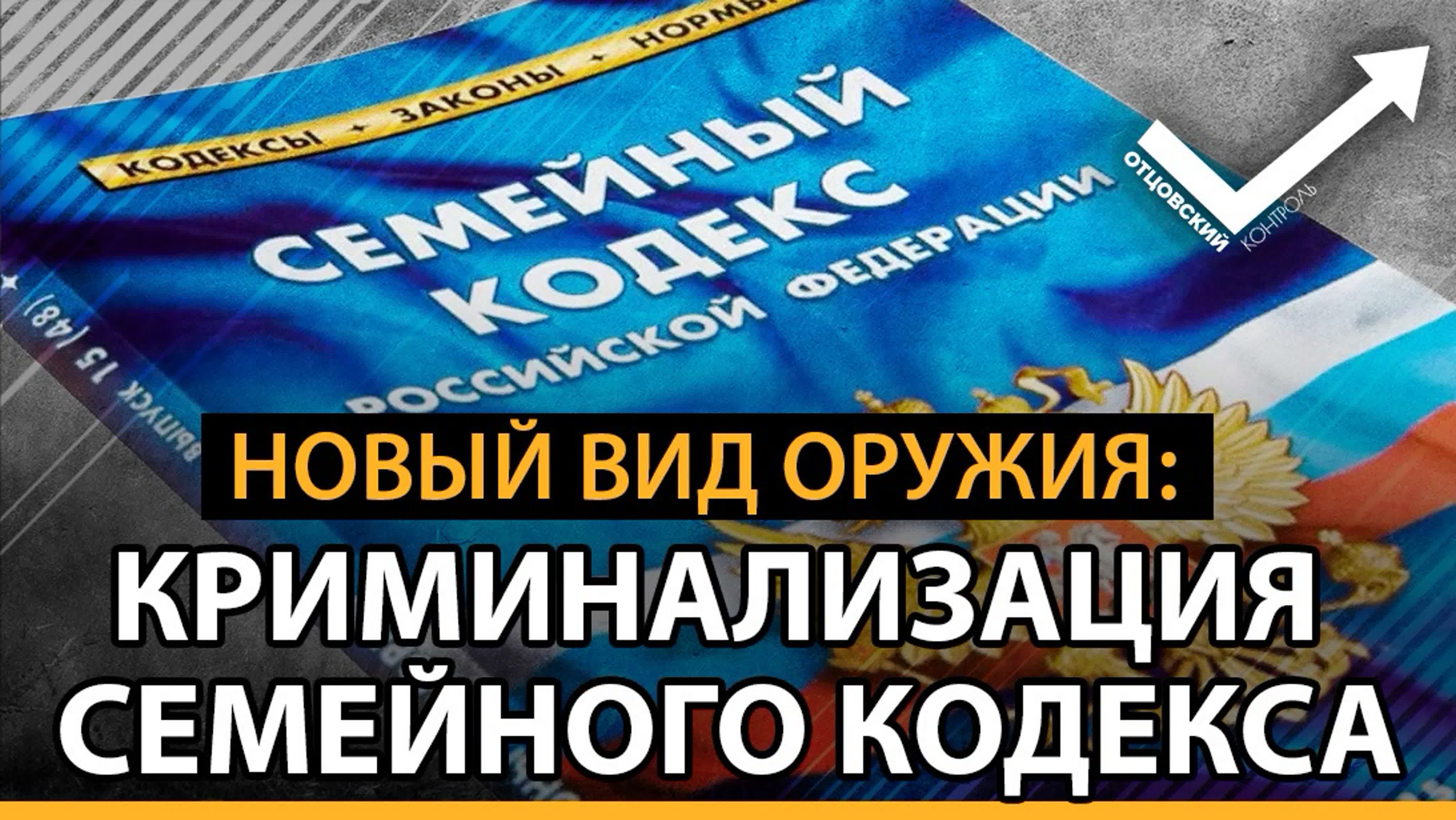 Стримы Отцовского контроля