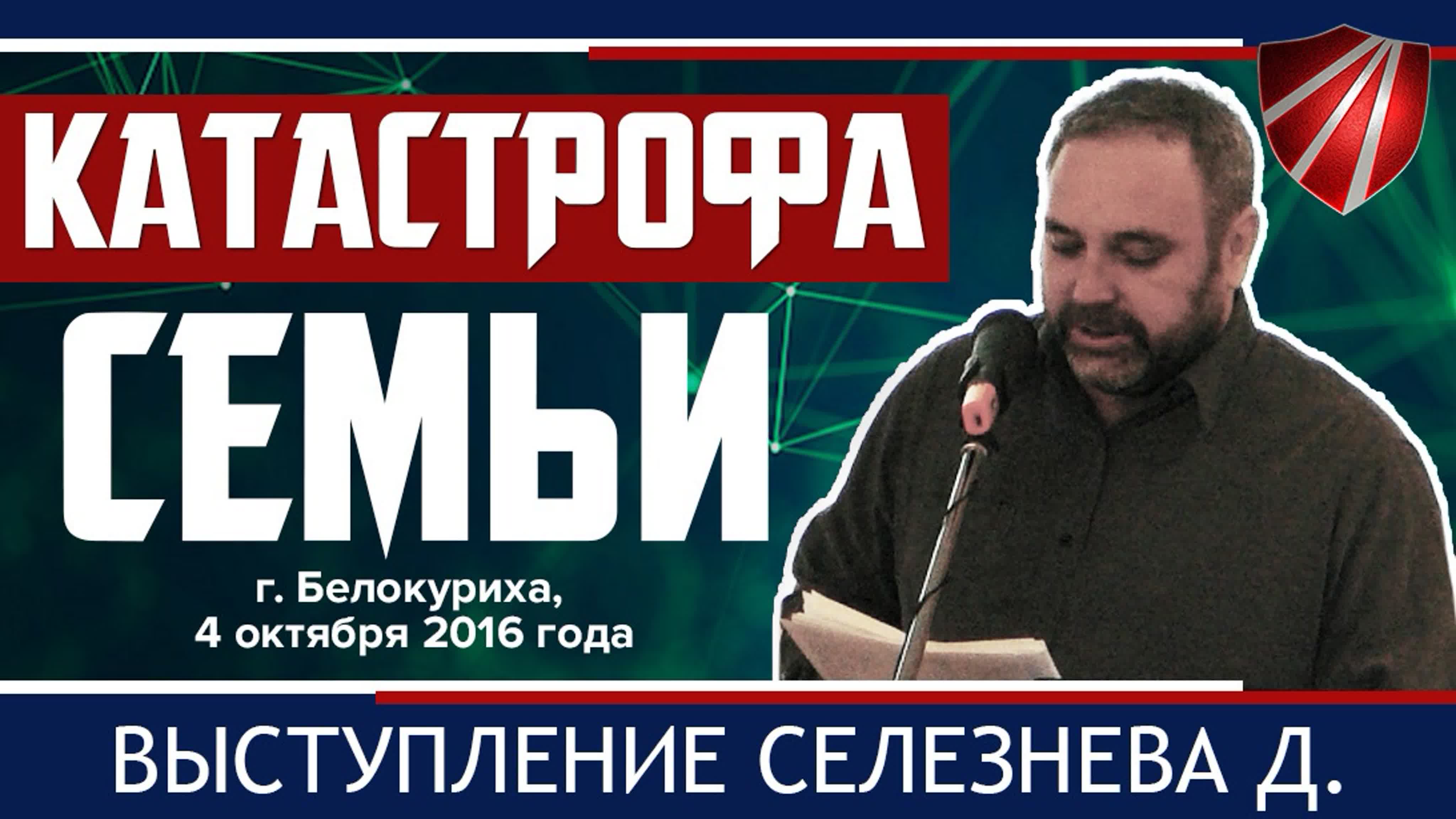 Конференция "Православие и институт семьи в современном обществе", г. Белокуриха, 5 октября 2016 года
