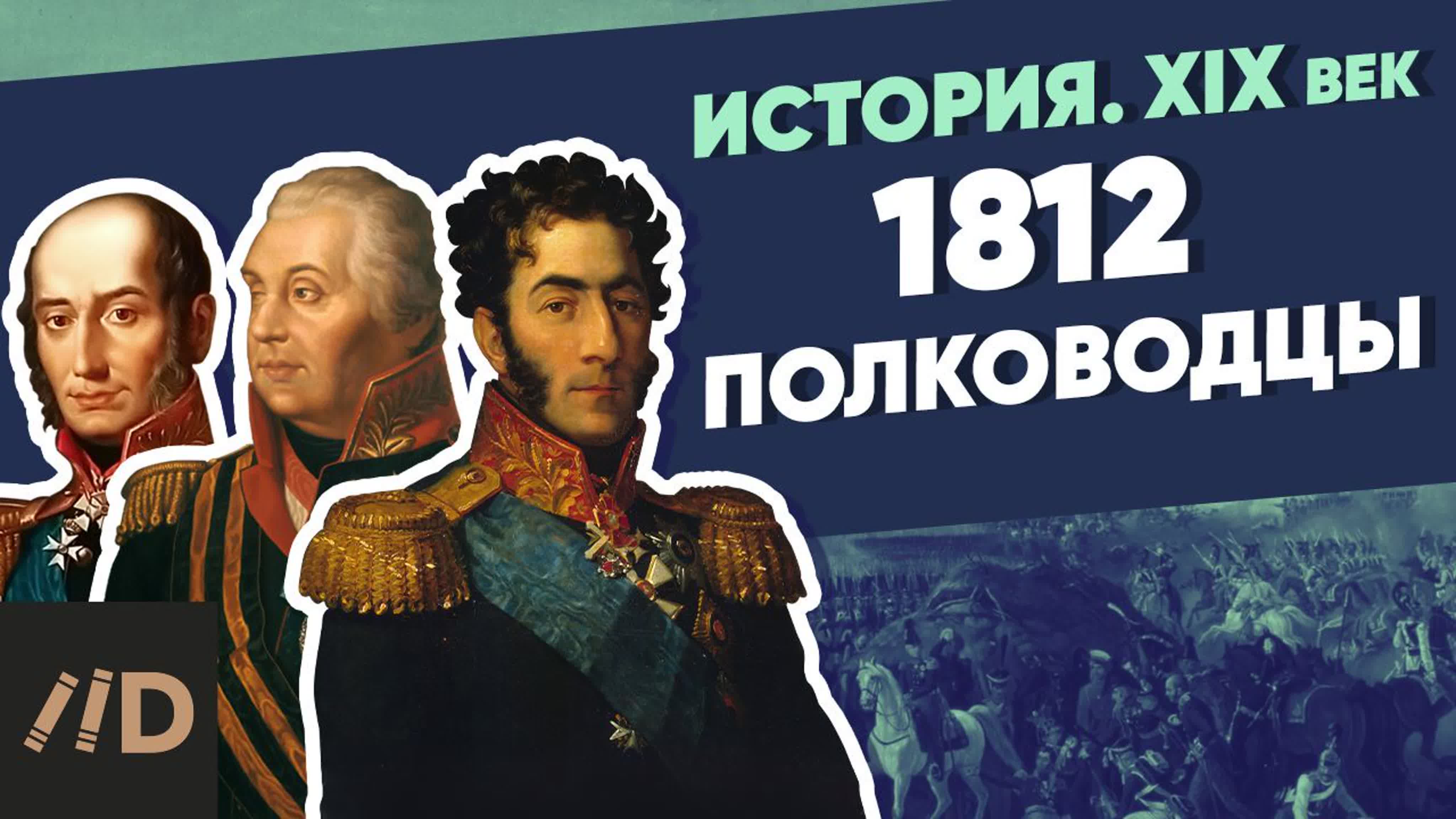 1812 год и Наполеоновские войны.