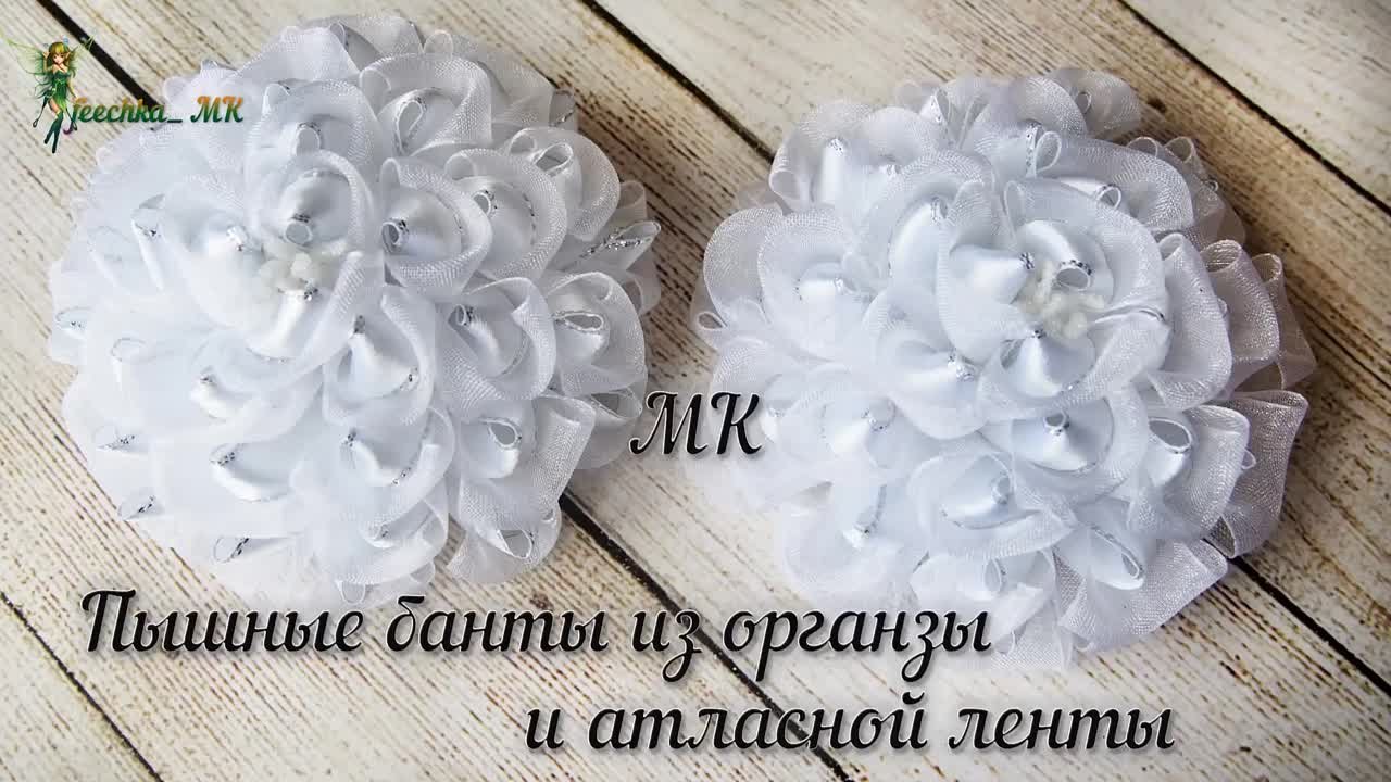 пышные банты