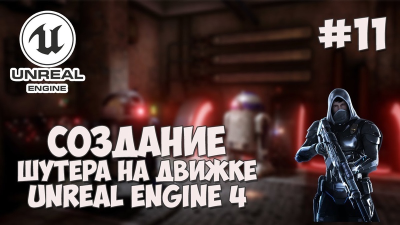 Создание шутера на Unreal Engine 4