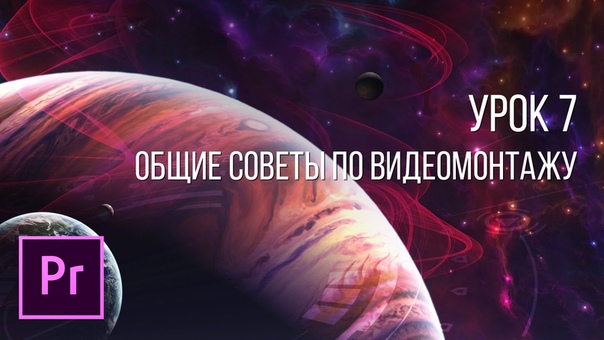 Мини-курс "Основы видеомонтажа в Adobe Premiere Pro CC"