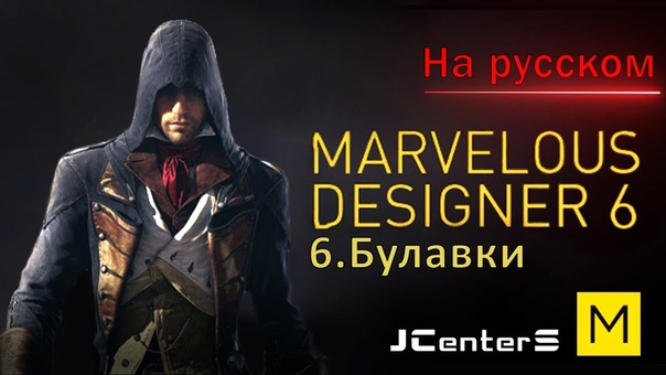Уроки по Marvelous Designer 6