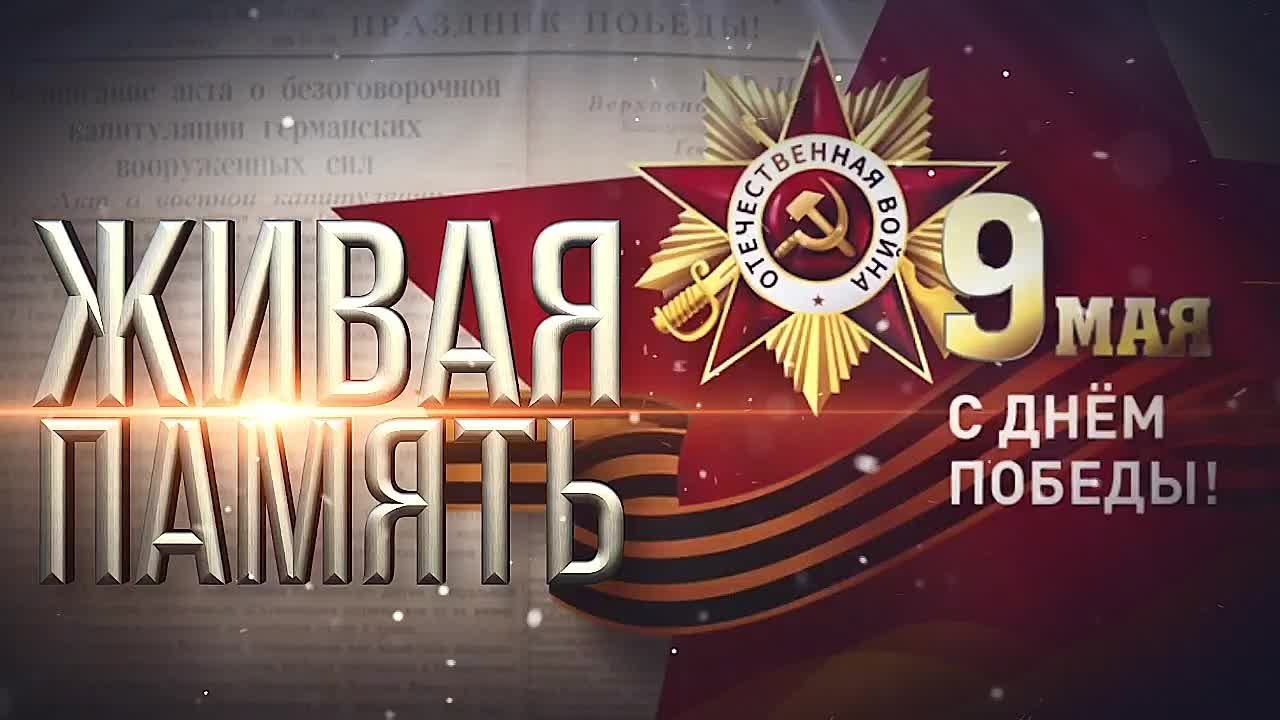 Видео дневник "Живая память"