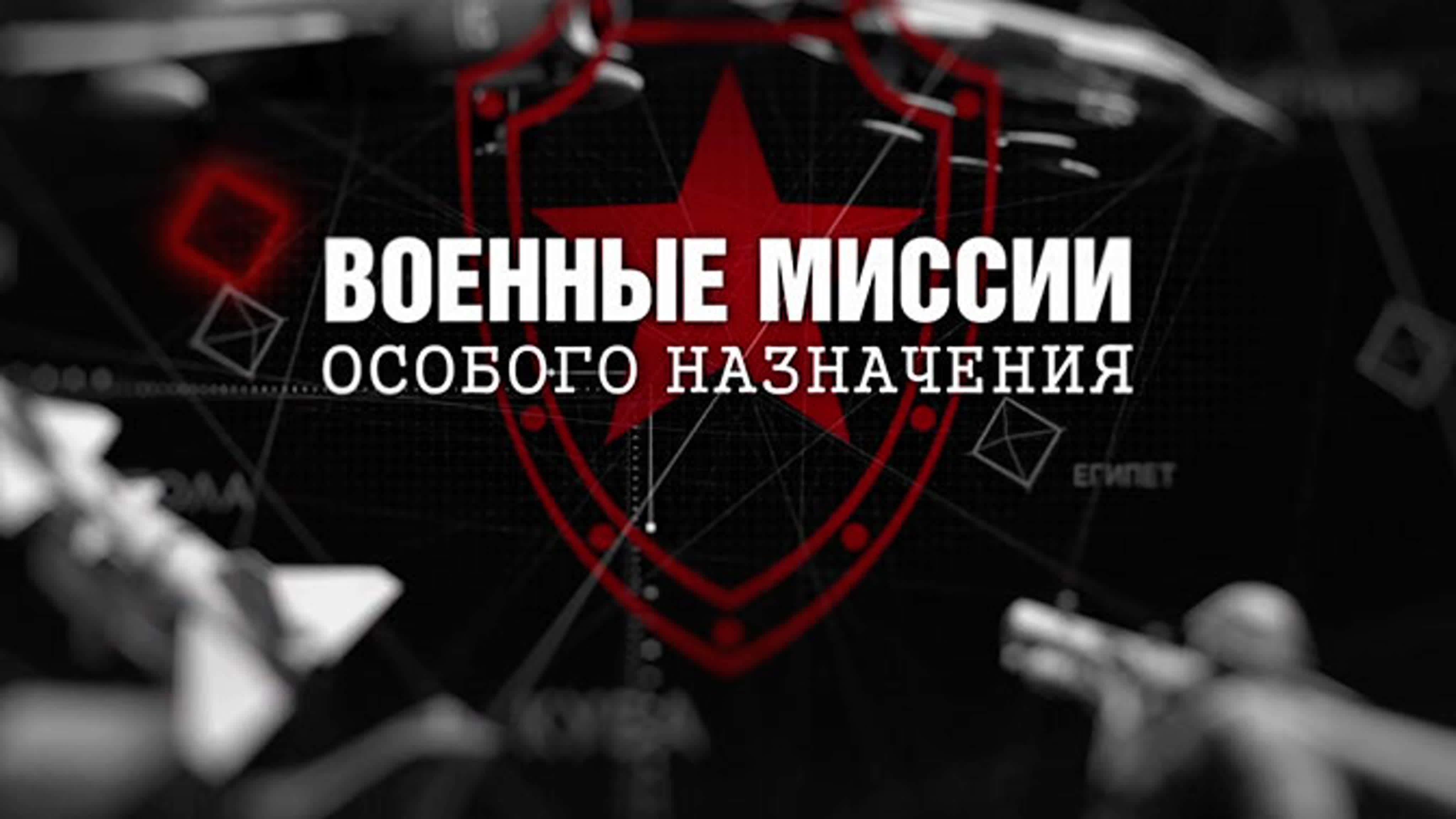 Военные миссии особого назначения 12 серий