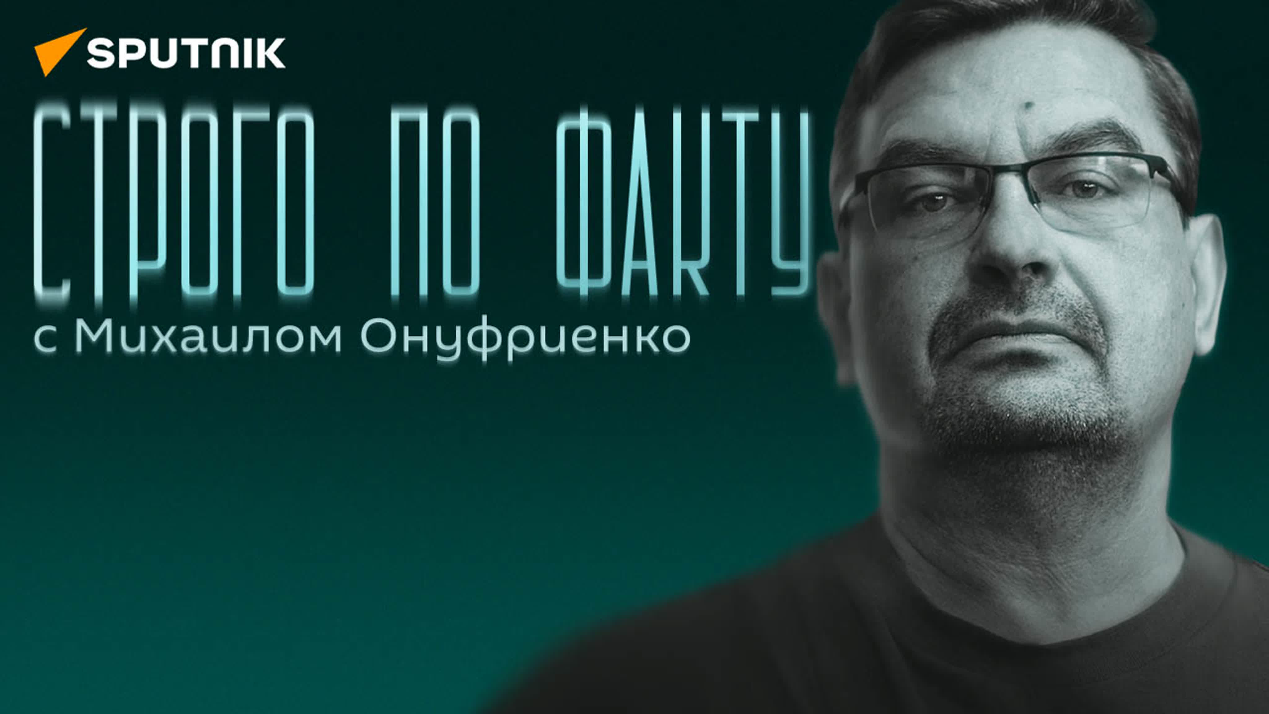 Строго по факту с Онуфриенко