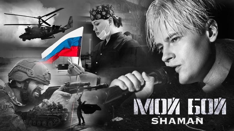 ШАМАН