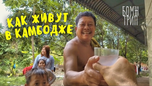 КАМБОДЖА