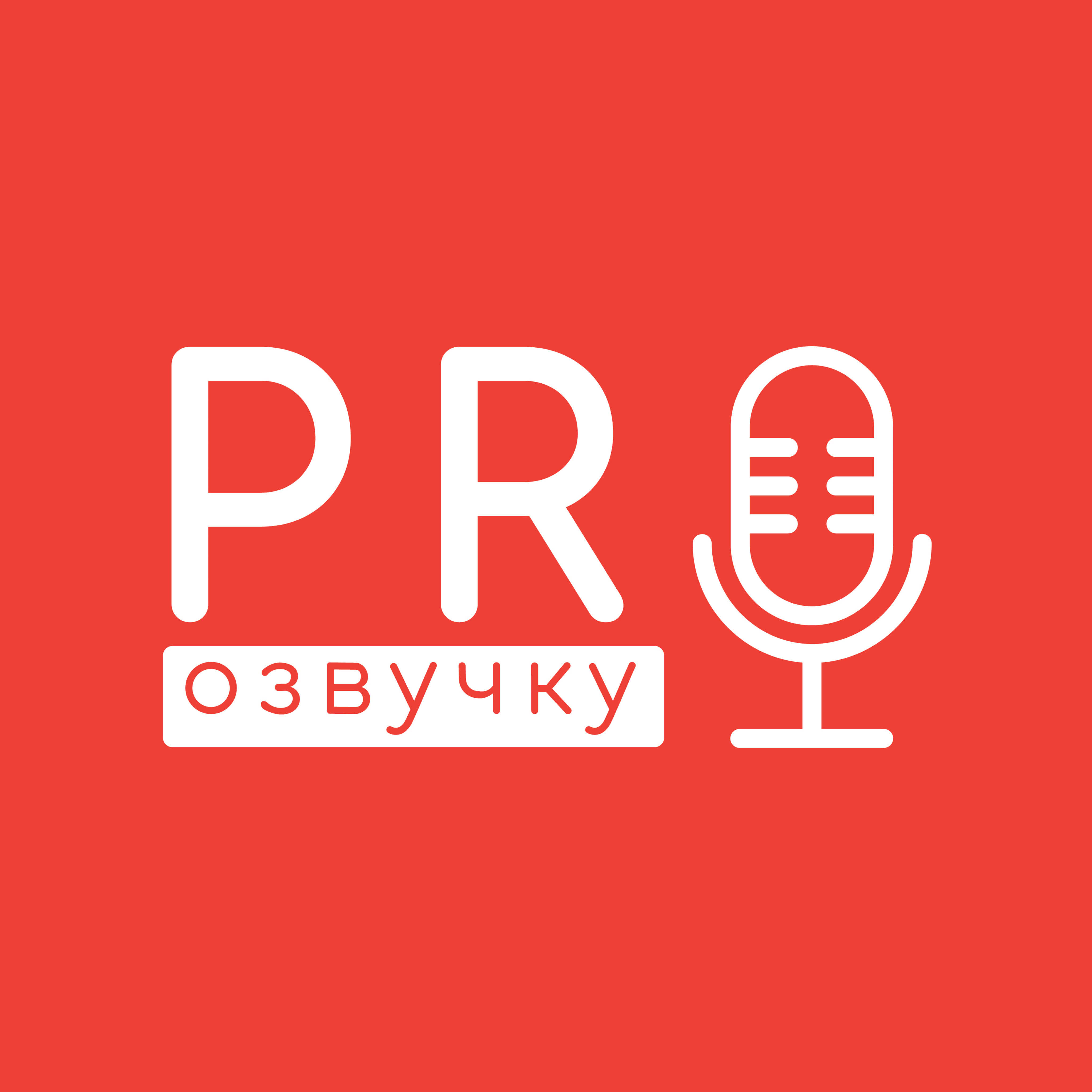 ПРО Озвучку. Подкаст РЕКСКВЕР. ВИДЕО
