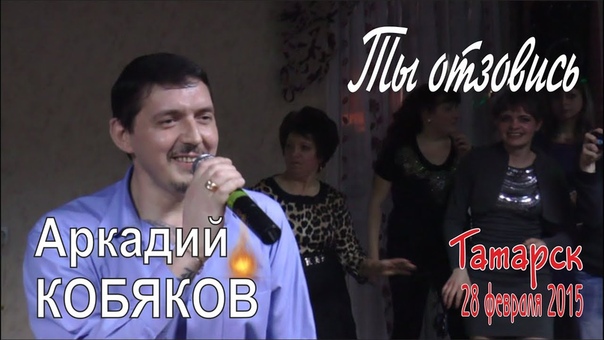 Ар. Кобяков (Сборка, для добавления в группу)