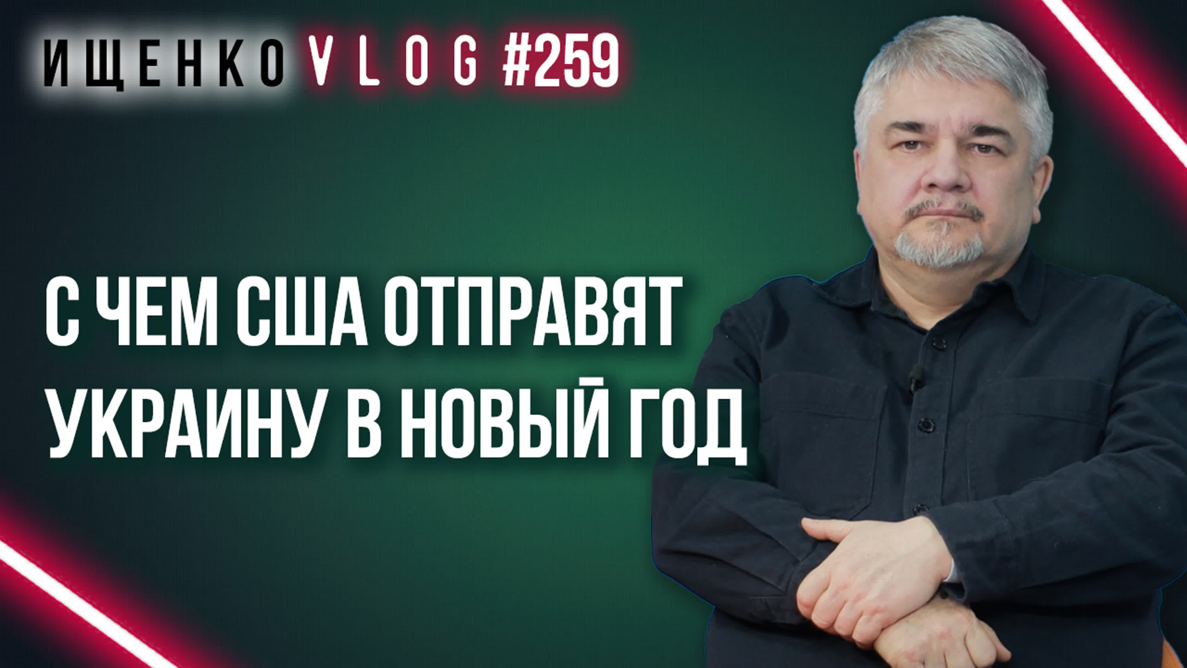 Ростислав Ищенко