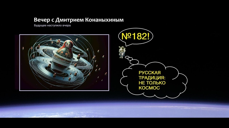 с Дмитрием Конаныхиным