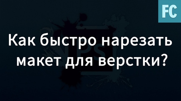 Верстка