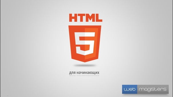 HTML5 для начинающих || Magisters