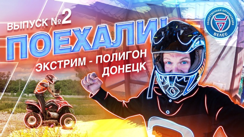 ВЕЛЕС "ПОЕХАЛИ!"