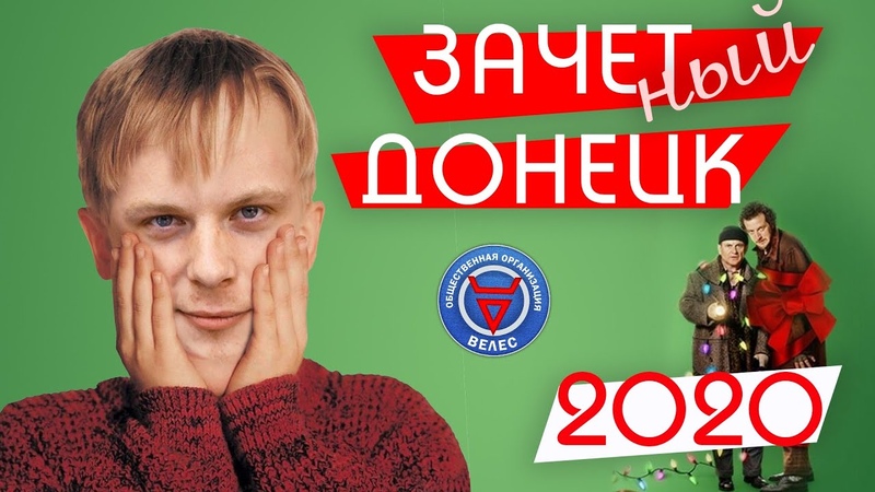 "ЗАЧЁТный Донецк"