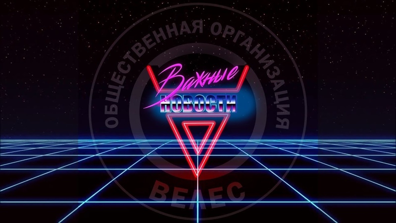 #ВажныеНовости