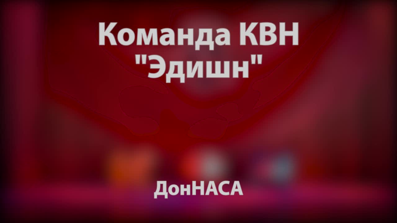 Осенний кубок КВН "Дорога в финал" 2018