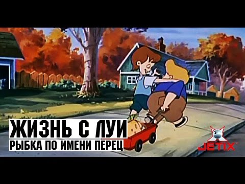 Жизнь с Луи