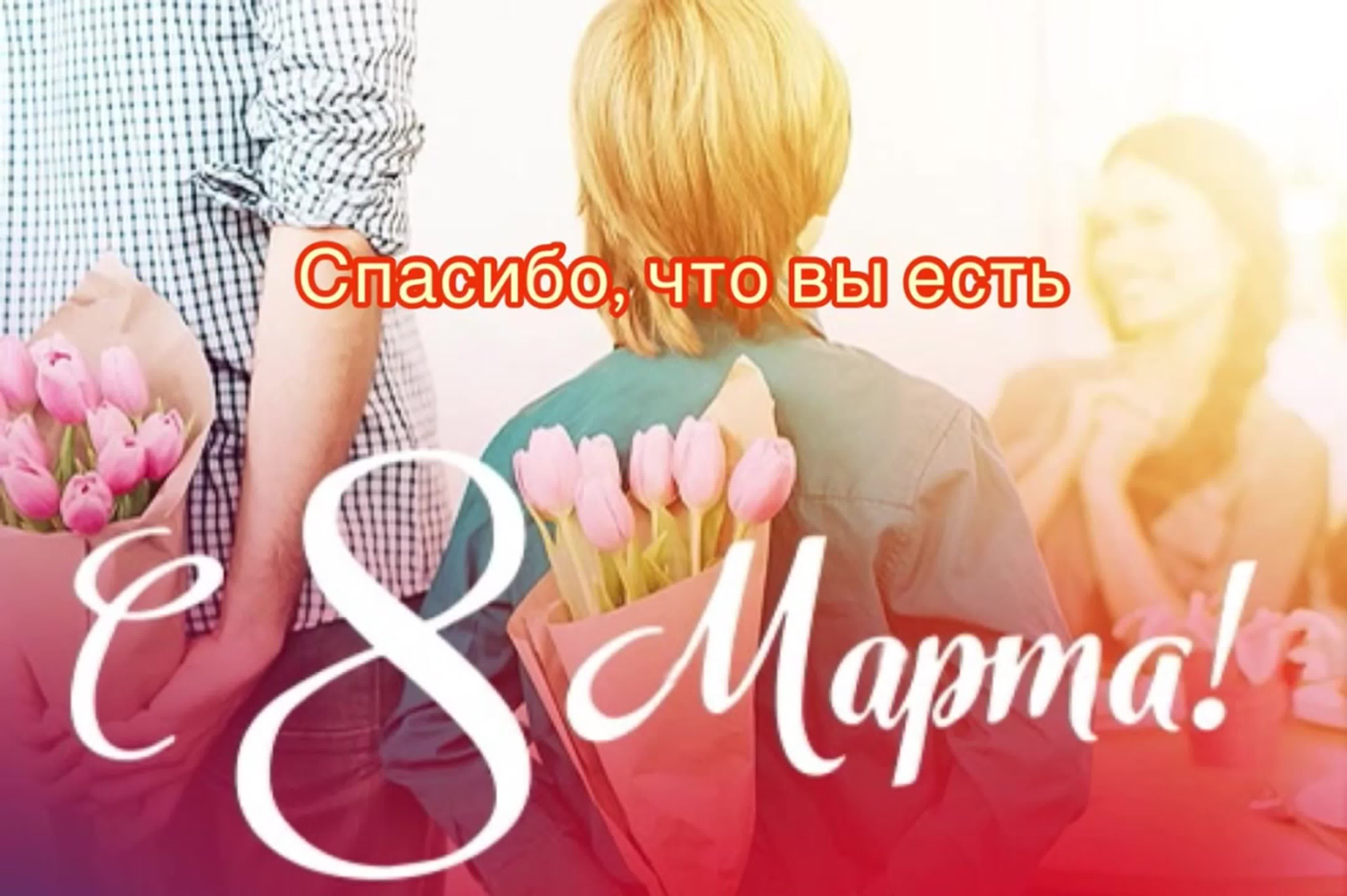 8 марта. 2021