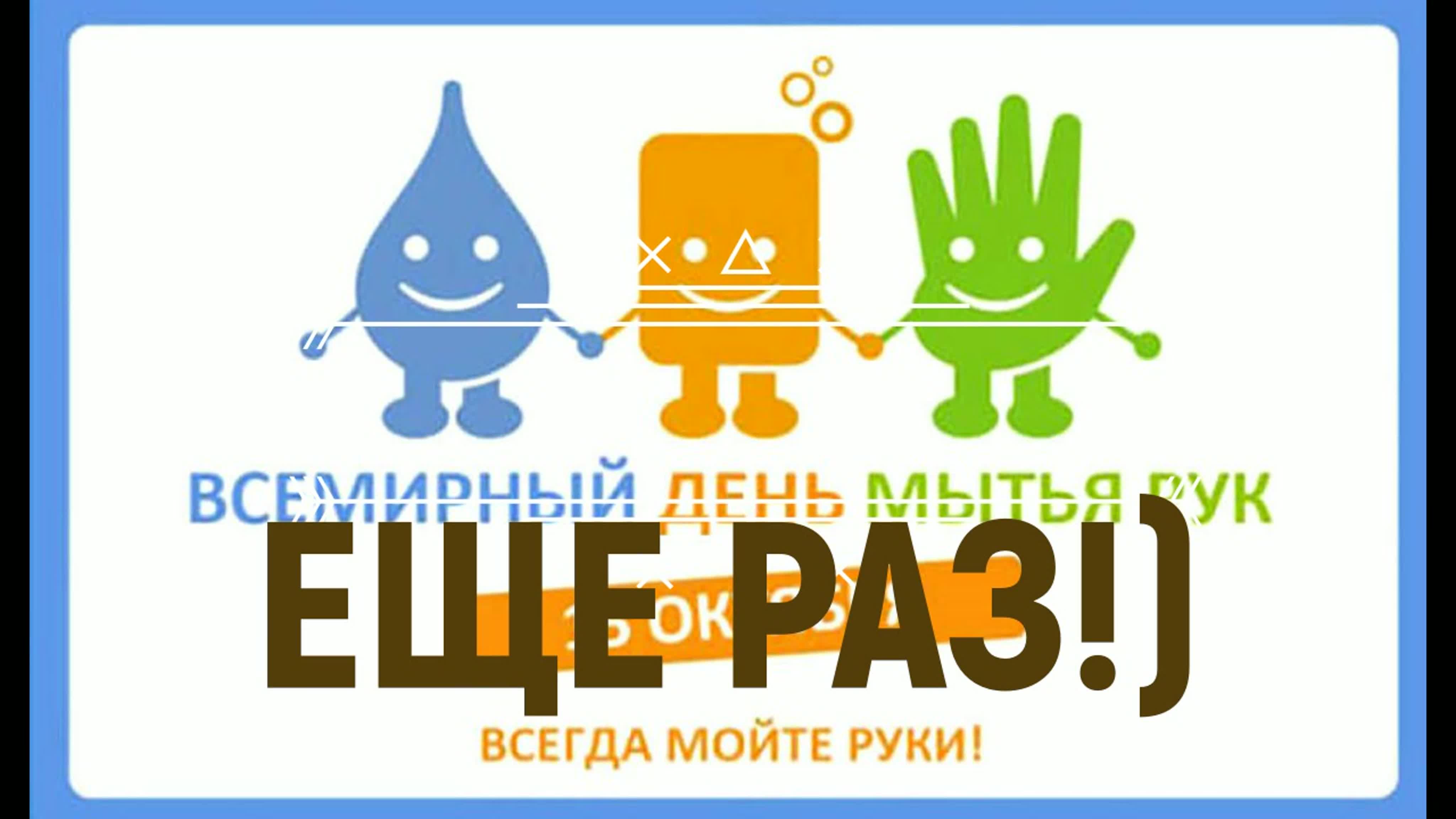 День мытья рук 2020