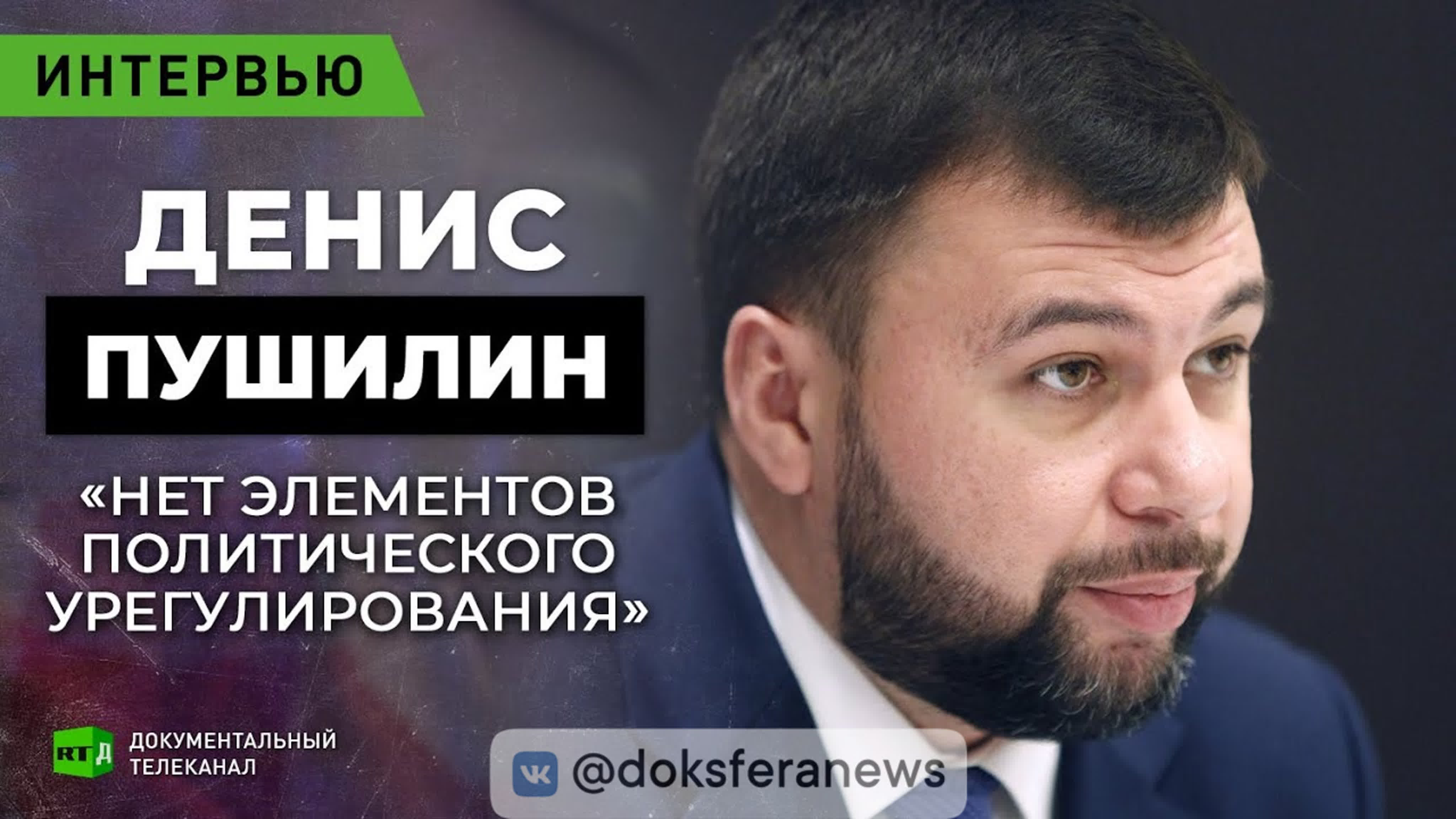 ИНТЕРВЬЮ