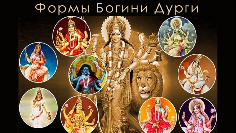 9 форм Богини Дурги | НАВАДУРГА