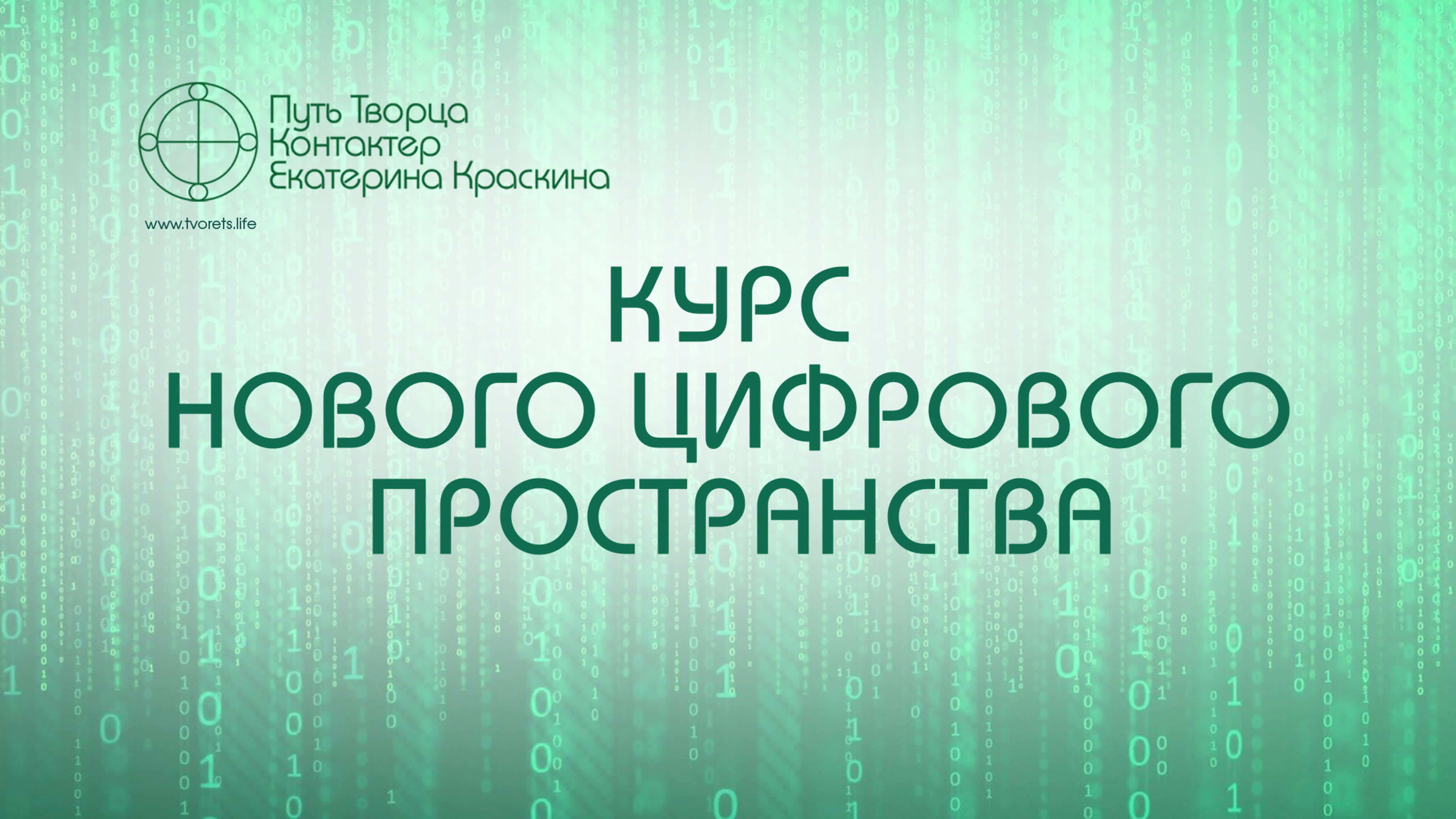 Курс нового цифрового пространства