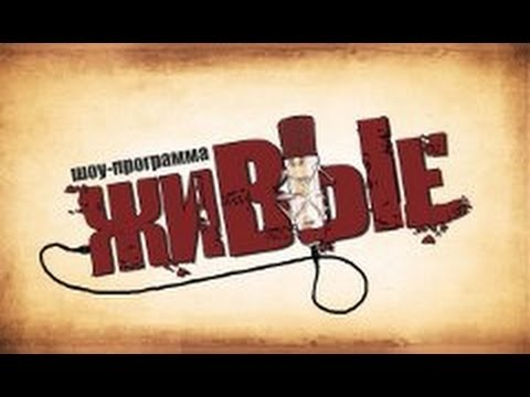 Живые на Своём радио