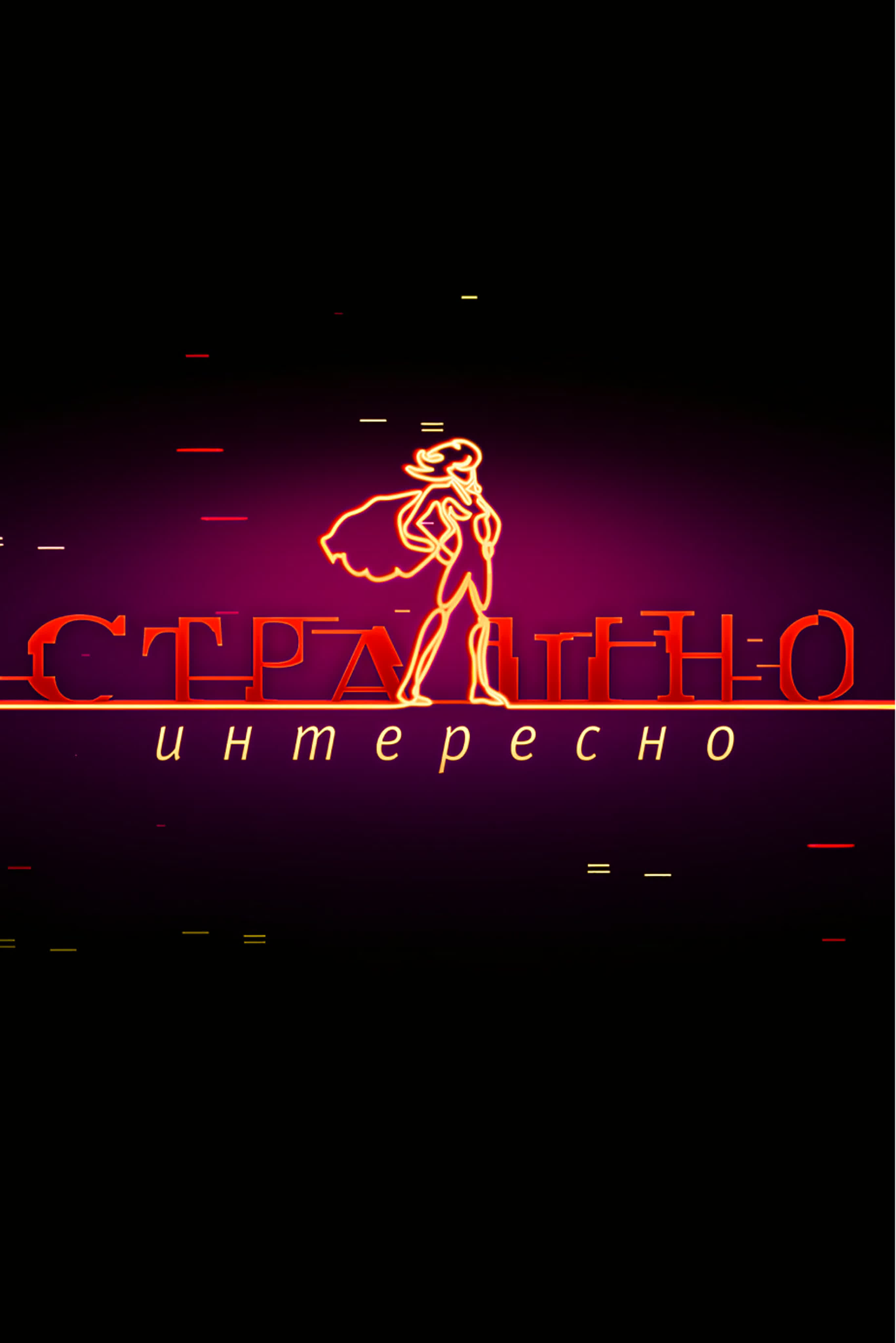 Страшно. Интересно