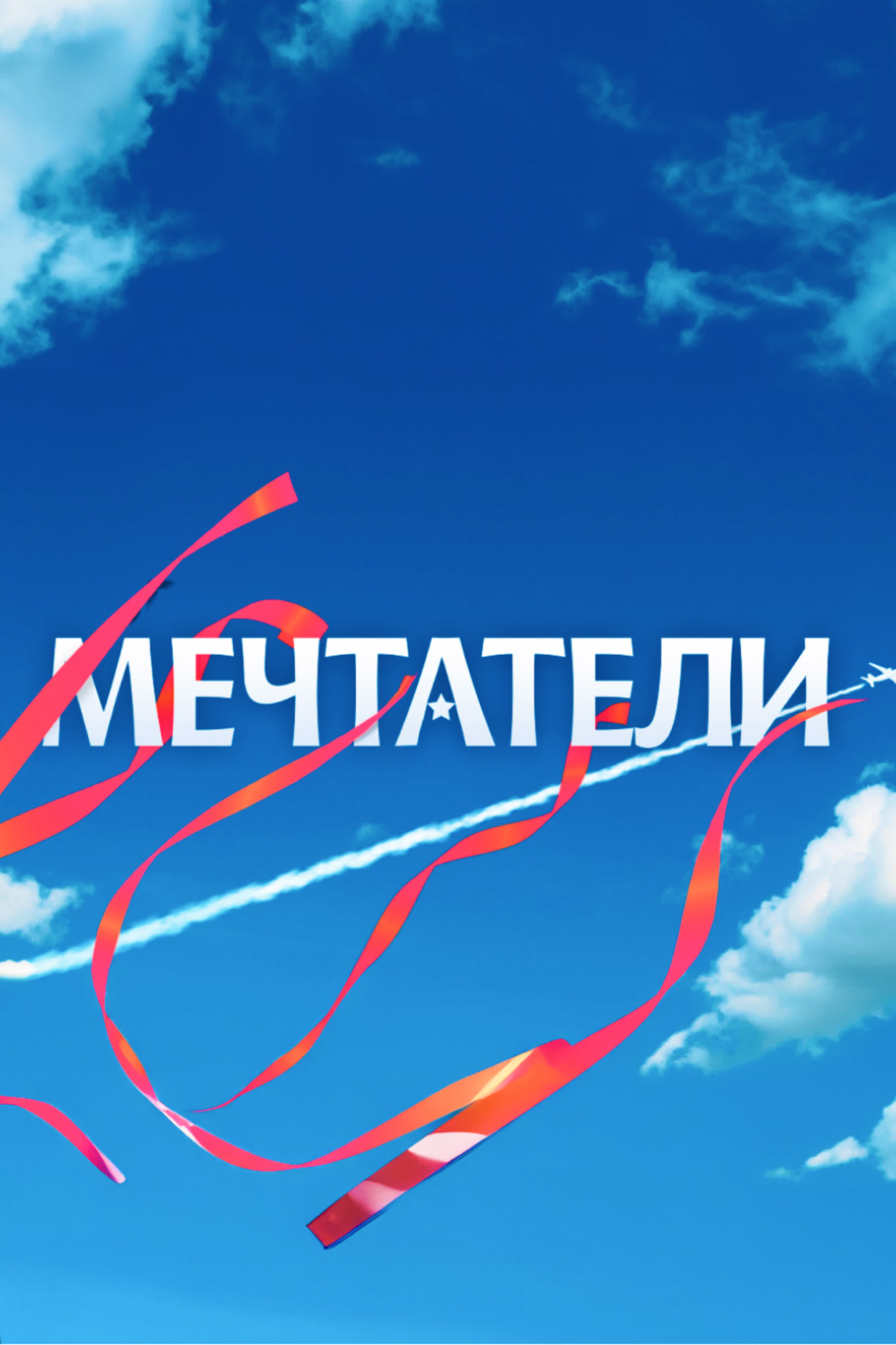 Мечтатели