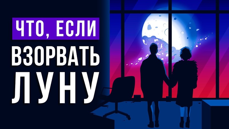 ЧТО ЕСЛИ