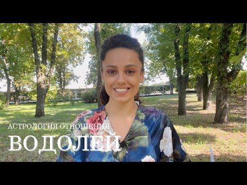 Водолей