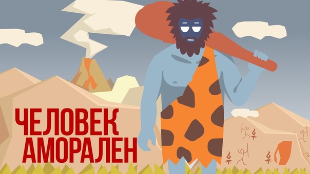 Мораль