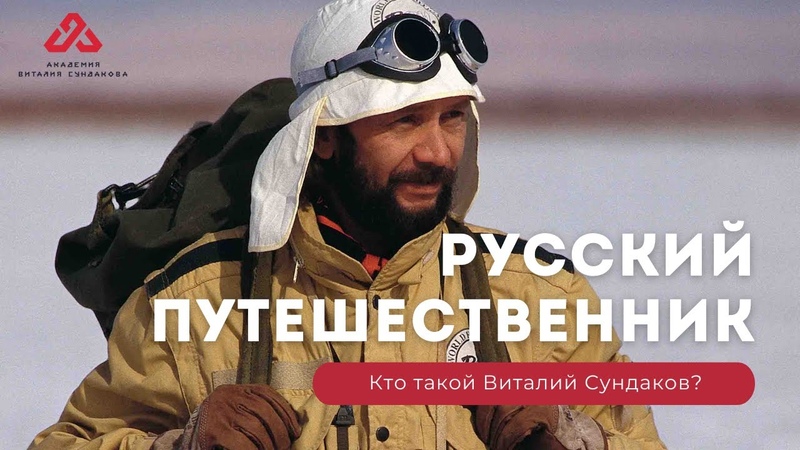 Виталий Сундаков