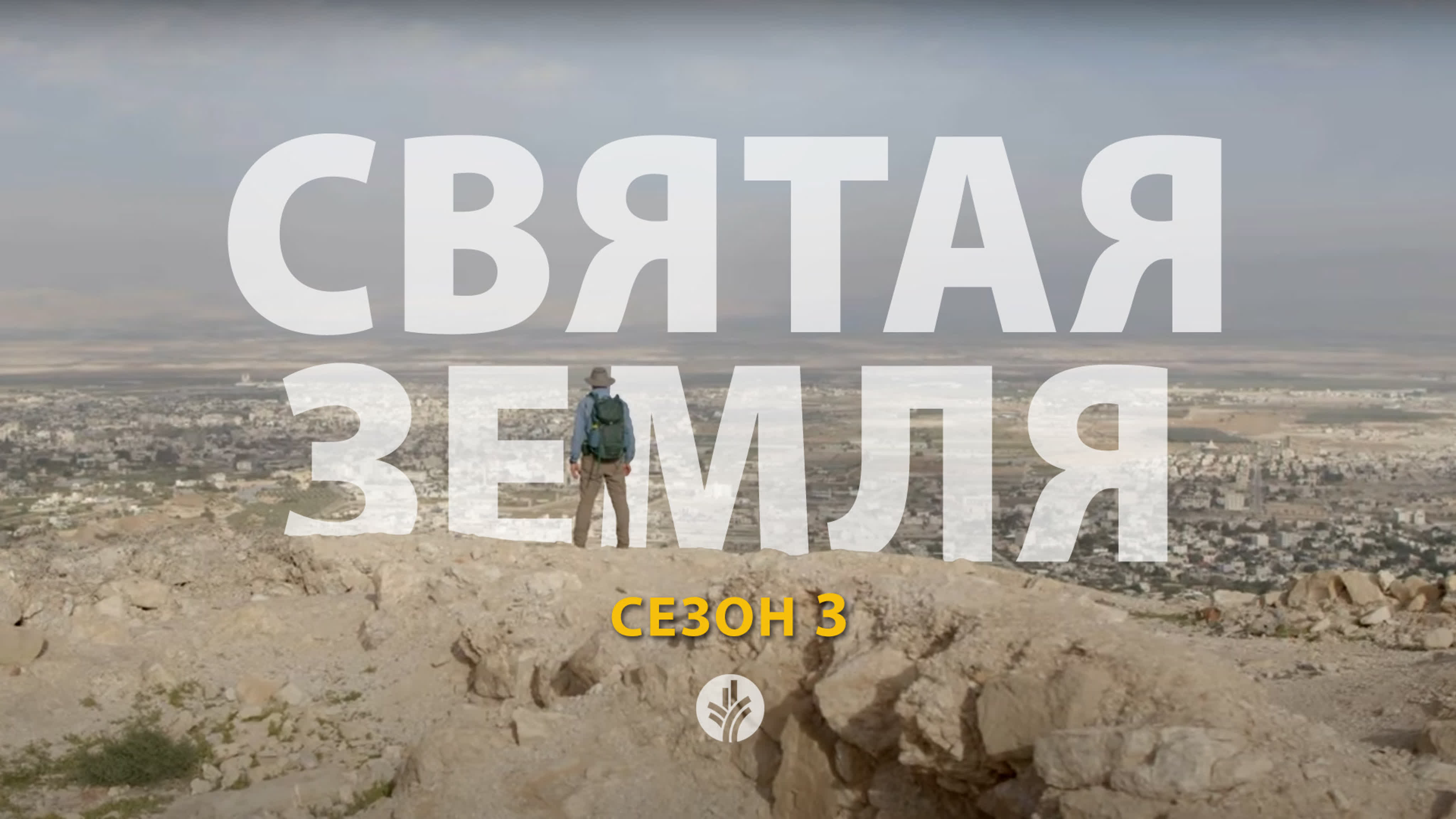 Святая земля  | Сезон 3 | Джек Бек