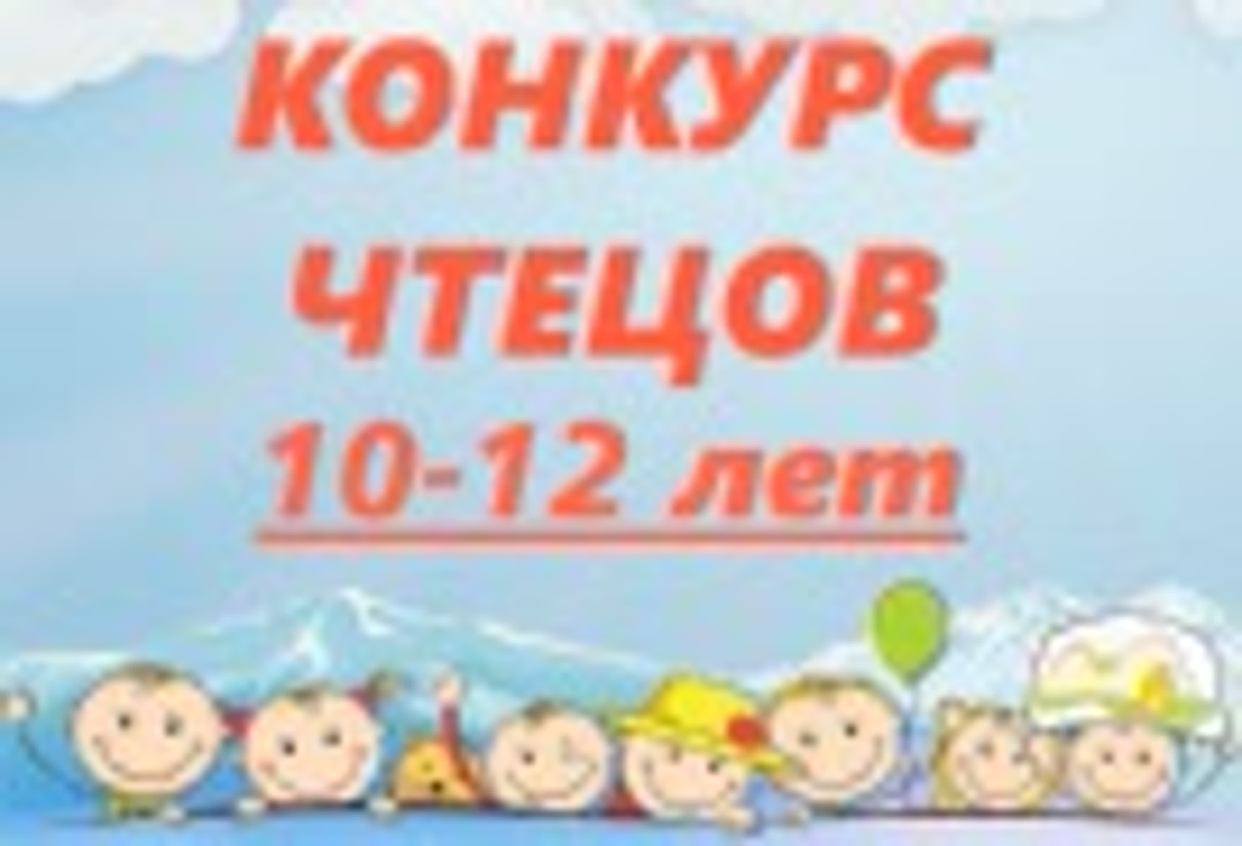 Конкурс чтецов 10-12 лет