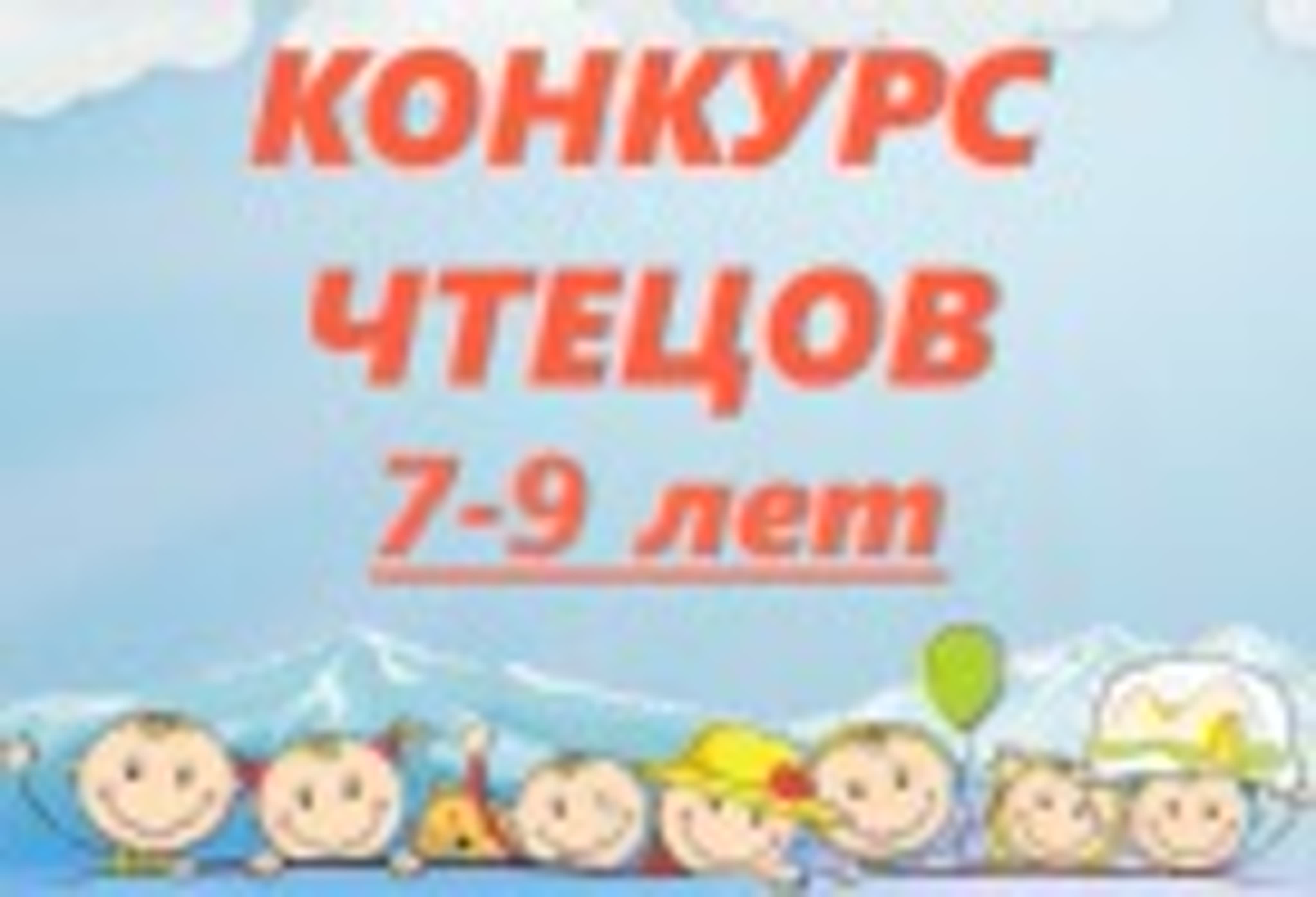 Конкурс чтецов 7-9 лет