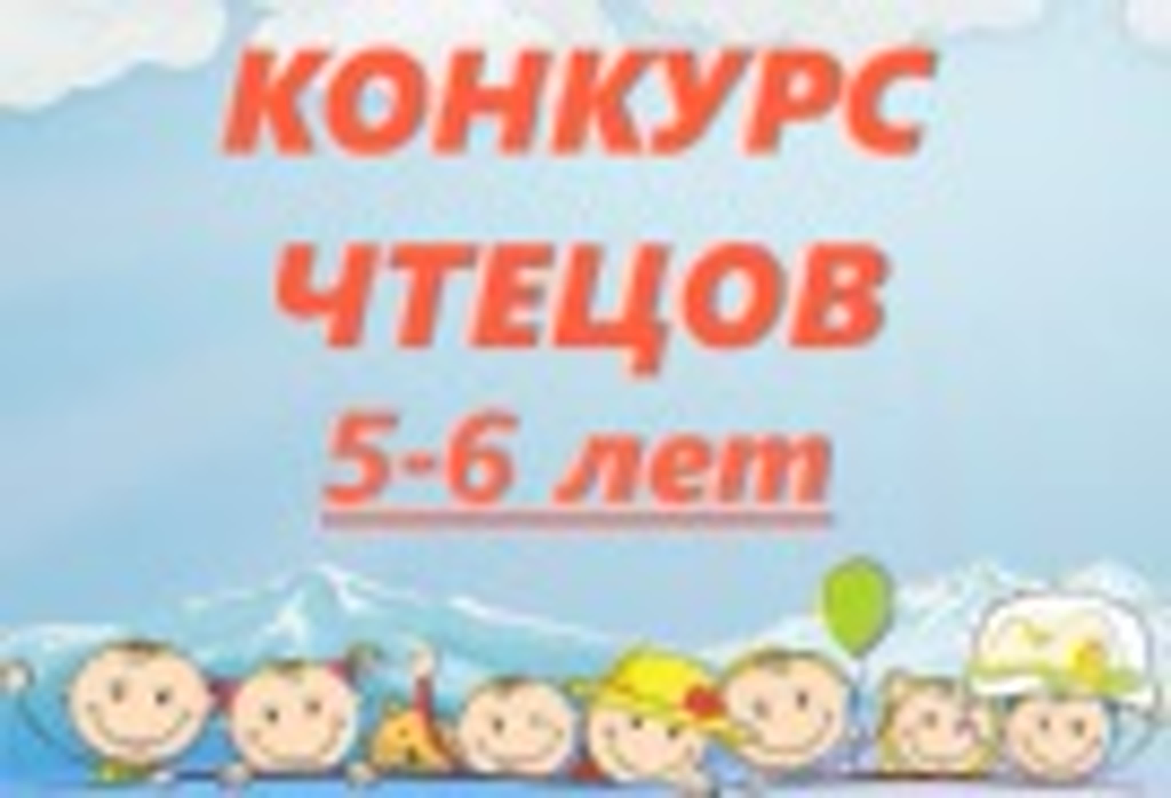 Конкурс чтецов 5-6 лет