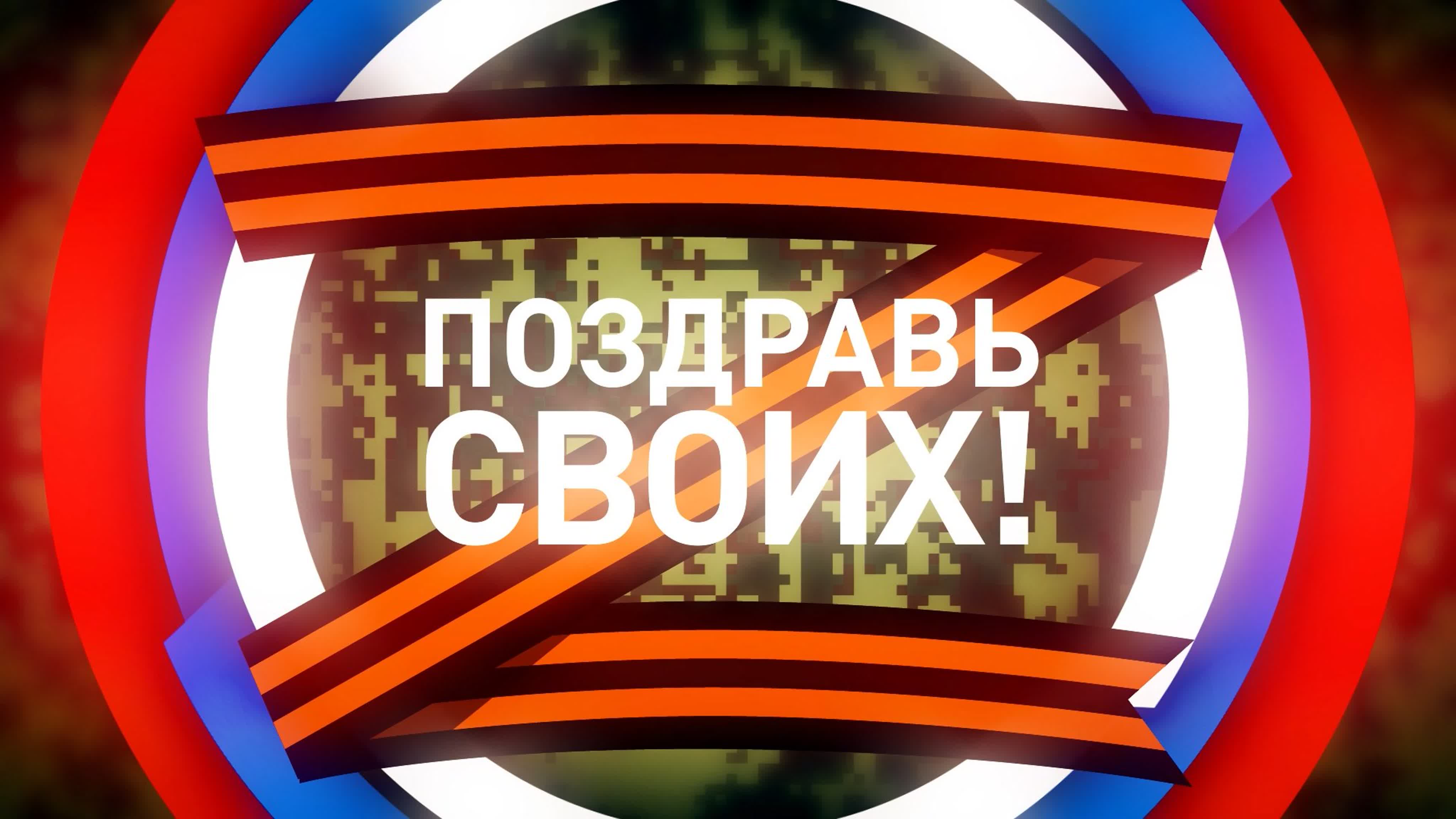 Поздравь своих!