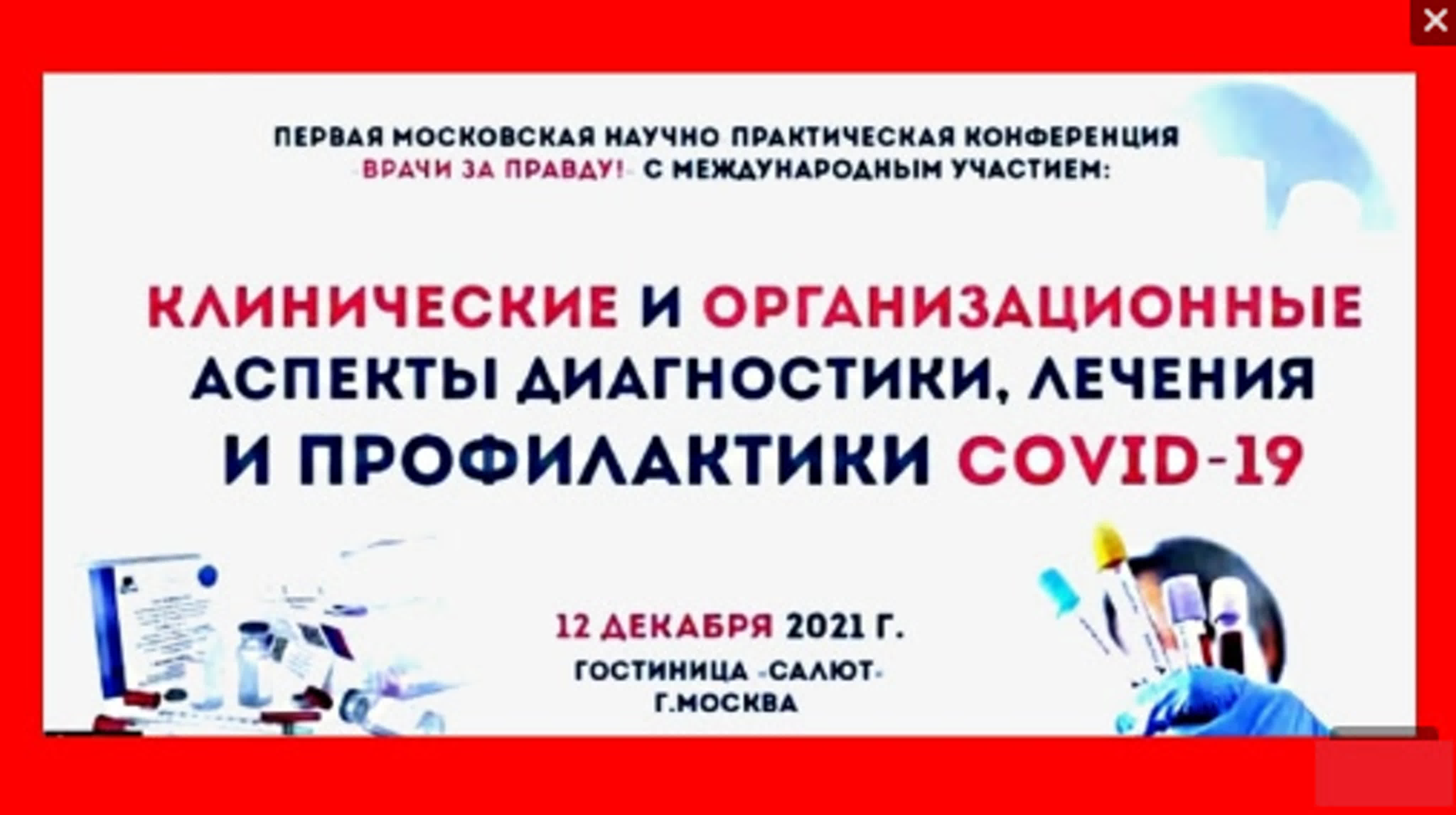 Первая Московская научно-практическая конференция «Врачи за Правду!», Москва, 12.12.2021г.